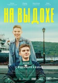 На выдохе постер к фильму смотреть онлайн на HD Rezka