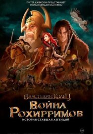 Властелин колец: Война рохирримов постер к фильму смотреть онлайн на HD Rezka