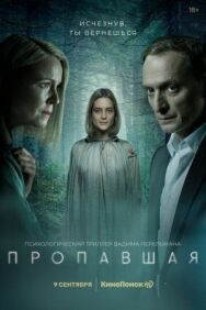 Пропавшая постер к фильму смотреть онлайн на HD Rezka