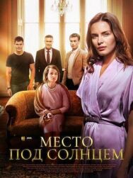 Место под солнцем постер к фильму смотреть онлайн на HD Rezka