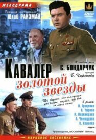 Кавалер Золотой звезды постер к фильму смотреть онлайн на HD Rezka