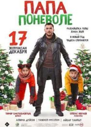 Папа поневоле постер к фильму смотреть онлайн на HD Rezka