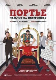 Портье: Мальчик на побегушках постер к фильму смотреть онлайн на HD Rezka