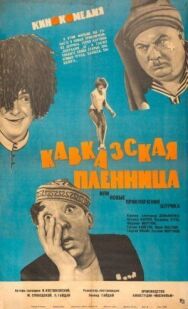 Кавказская пленница, или Новые приключения Шурика постер к фильму смотреть онлайн на HD Rezka