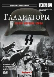 Гладиаторы Второй мировой войны постер к фильму смотреть онлайн на HD Rezka