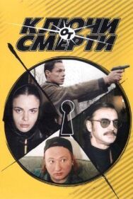 Ключи от смерти постер к фильму смотреть онлайн на HD Rezka