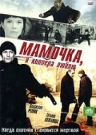 Мамочка, я киллера люблю постер к фильму смотреть онлайн на HD Rezka
