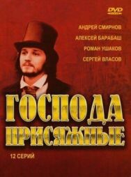 Господа присяжные постер к фильму смотреть онлайн на HD Rezka