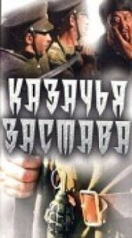 Казачья застава постер к фильму смотреть онлайн на HD Rezka