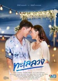 Обманчивое море постер к фильму смотреть онлайн на HD Rezka