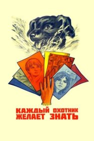 Каждый охотник желает знать... постер к фильму смотреть онлайн на HD Rezka