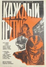 Каждый третий постер к фильму смотреть онлайн на HD Rezka