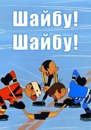 Шайбу! Шайбу! постер к фильму смотреть онлайн на HD Rezka