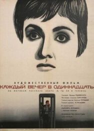 Каждый вечер в одиннадцать постер к фильму смотреть онлайн на HD Rezka