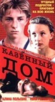 Казенный дом постер к фильму смотреть онлайн на HD Rezka