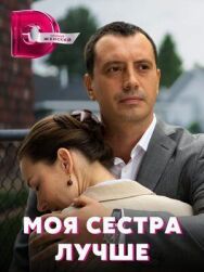 Моя сестра лучше постер к фильму смотреть онлайн на HD Rezka