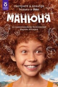 Манюня постер к фильму смотреть онлайн на HD Rezka