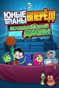 Юные Титаны, вперед! Смотрят Космический джэм постер к фильму смотреть онлайн на HD Rezka