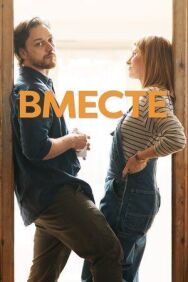 Вместе постер к фильму смотреть онлайн на HD Rezka