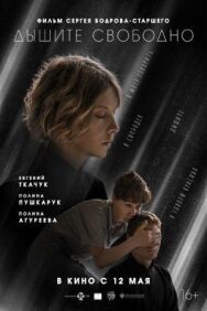 Дышите свободно постер к фильму смотреть онлайн на HD Rezka