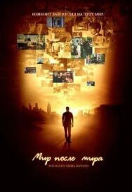 Мир после мира постер к фильму смотреть онлайн на HD Rezka