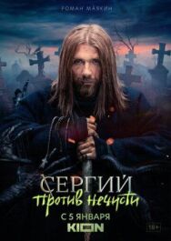 Сергий против нечисти постер к фильму смотреть онлайн на HD Rezka