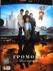 Громовы. Дом надежды постер к фильму смотреть онлайн на HD Rezka