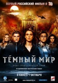 Темный мир в 3D постер к фильму смотреть онлайн на HD Rezka
