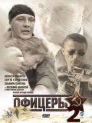 Офицеры 2 постер к фильму смотреть онлайн на HD Rezka
