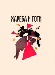 Хареба и Гоги постер к фильму смотреть онлайн на HD Rezka