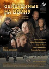 Обреченные на войну постер к фильму смотреть онлайн на HD Rezka