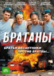 Братаны постер к фильму смотреть онлайн на HD Rezka