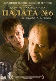 Палата №6 постер к фильму смотреть онлайн на HD Rezka