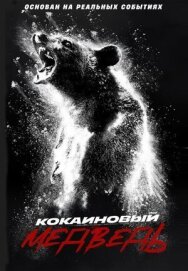 Кокаиновый медведь постер к фильму смотреть онлайн на HD Rezka