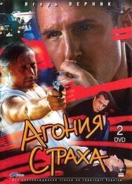 Агония страха постер к фильму смотреть онлайн на HD Rezka