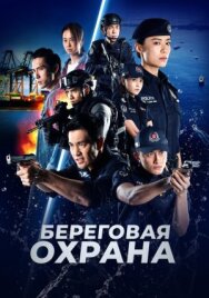 Береговая охрана постер к фильму смотреть онлайн на HD Rezka