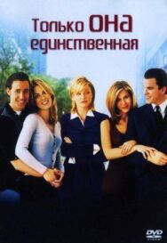 Только она единственная постер к фильму смотреть онлайн на HD Rezka