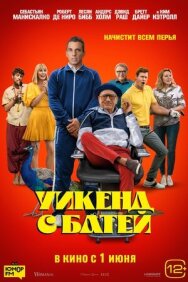 Уикенд с батей постер к фильму смотреть онлайн на HD Rezka