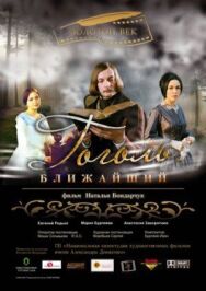 Гоголь. Ближайший постер к фильму смотреть онлайн на HD Rezka