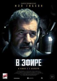 В эфире постер к фильму смотреть онлайн на HD Rezka