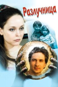 Разлучница постер к фильму смотреть онлайн на HD Rezka
