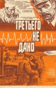 Третьего не дано постер к фильму смотреть онлайн на HD Rezka