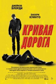 Кривая дорога постер к фильму смотреть онлайн на HD Rezka