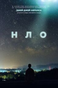 НЛО постер к фильму смотреть онлайн на HD Rezka