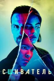 Сшиватель постер к фильму смотреть онлайн на HD Rezka