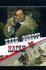 Хлеб, золото, наган постер к фильму смотреть онлайн на HD Rezka