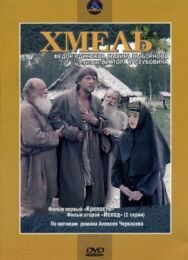 Хмель. Фильм первый: Крепость постер к фильму смотреть онлайн на HD Rezka