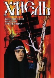 Хмель. Фильм второй: Исход постер к фильму смотреть онлайн на HD Rezka