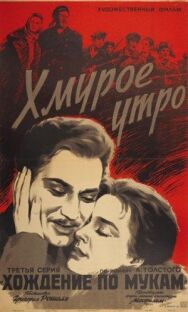 Хмурое утро постер к фильму смотреть онлайн на HD Rezka