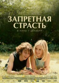 Запретная страсть постер к фильму смотреть онлайн на HD Rezka